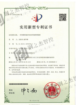 环境管理装置专利证书