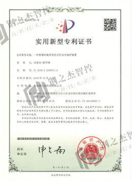 文件安全保护装置专利证书