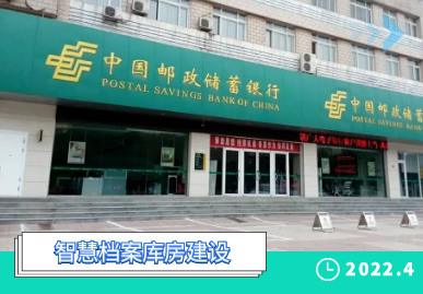 中国邮政储蓄银行河北某分行智慧档案馆项目
