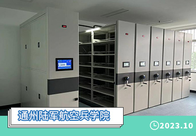 结构优化，智慧升级：北京市某区航空兵学院智慧档案室建设成功